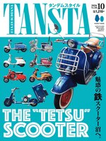 タンデムスタイル  tandem style